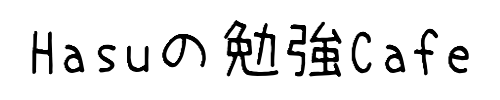 はすの勉強Cafe